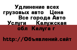 Удлинение всех грузовых авто › Цена ­ 20 000 - Все города Авто » Услуги   . Калужская обл.,Калуга г.